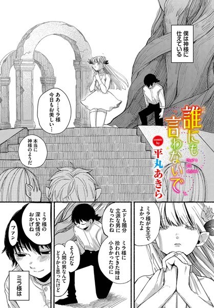 誰にも言わないで（単話） メイン画像