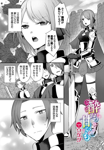 酔（すい）も甘いも（単話） メイン画像