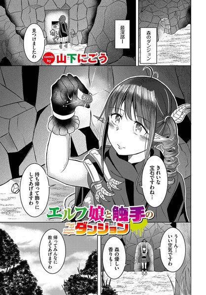 エルフ娘と触手のダンジョン（単話） メイン画像