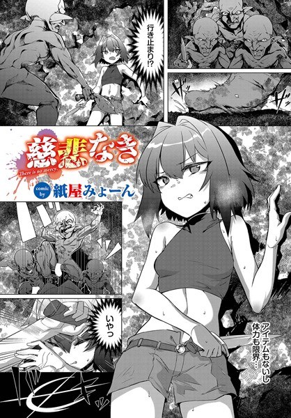 No mercy (single story) メイン画像