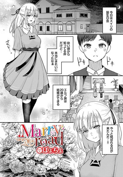 Marry road(単話) メイン画像
