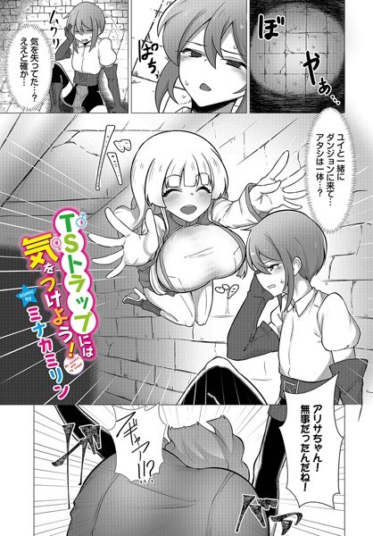 TSトラップには気をつけよう！（単話） メイン画像