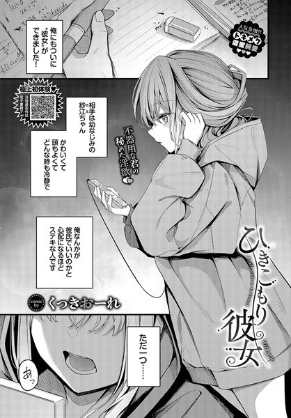 ひきこもり彼女(単話) メイン画像