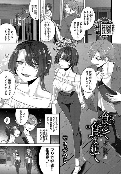 食んで食まれて（単話） メイン画像