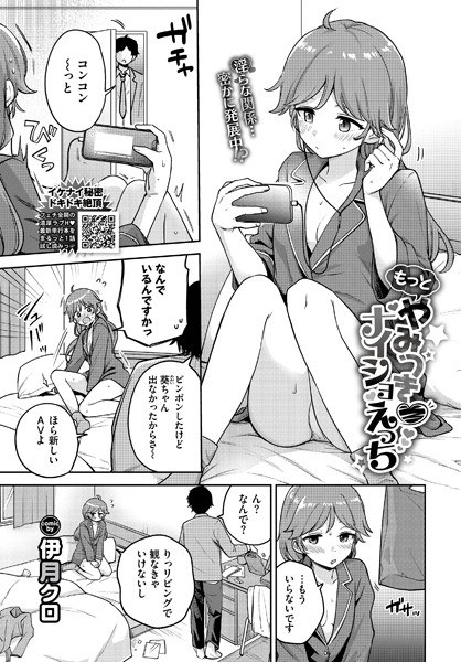 やみつき ナイショえっち（単話） メイン画像