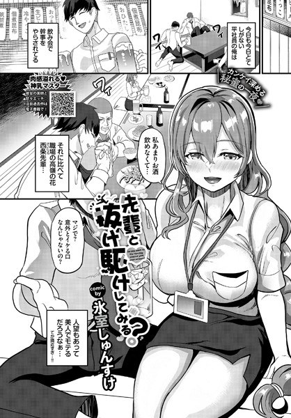 先輩と抜け駆けしてみる？（単話） メイン画像