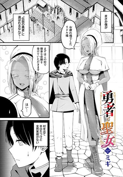 勇者と聖女(単話) メイン画像