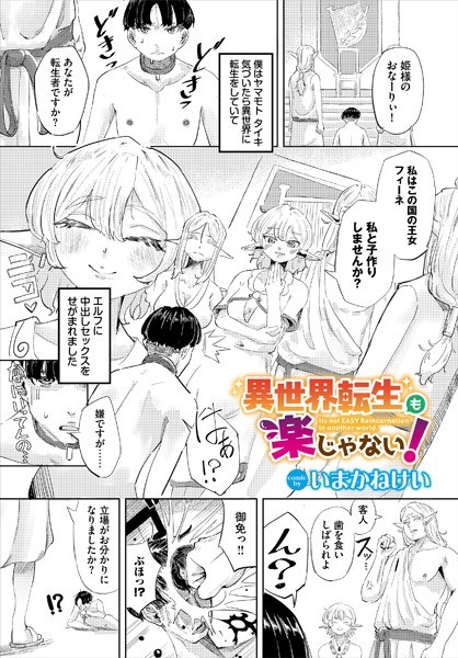 異世界転生も楽じゃない！（単話） メイン画像