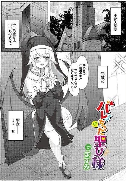 バレちゃった聖女様(単話) メイン画像