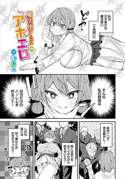 魔法使いちゃんのアホエロ（単話） メイン画像