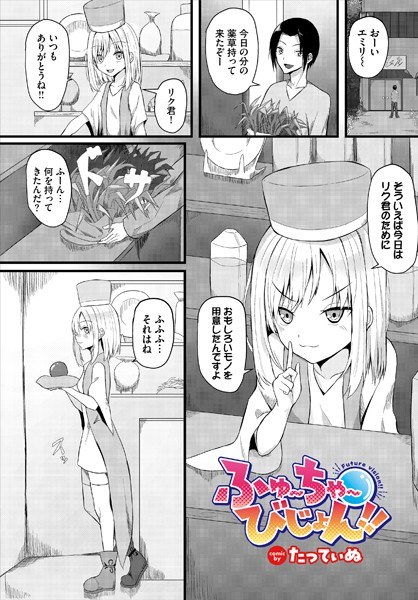 ふゅ〜ちゃ〜びじょん！！（単話） メイン画像