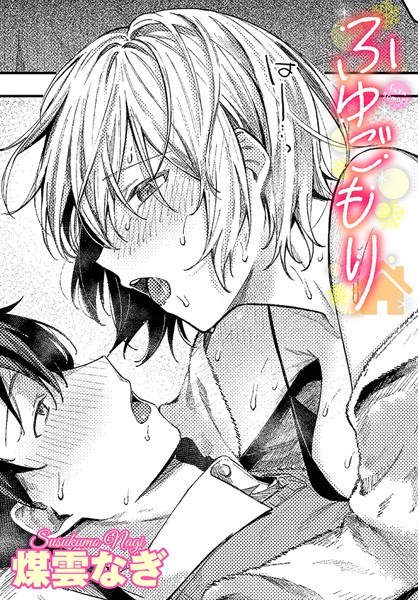 ふゆごもり（単話） メイン画像