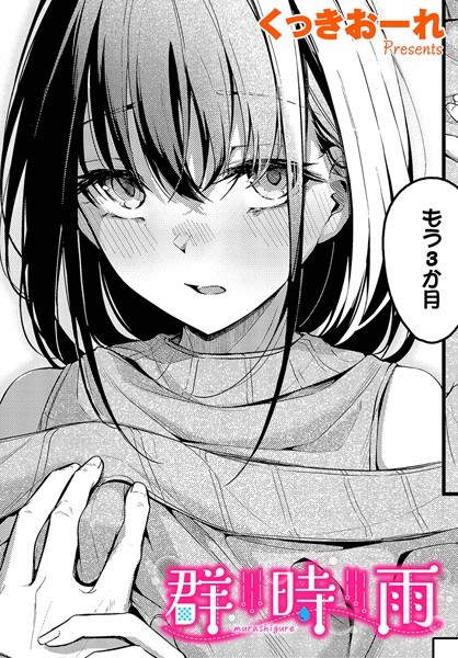 群時雨（単話） メイン画像