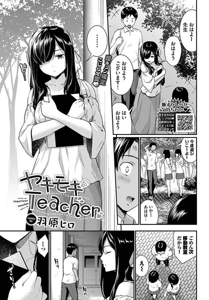 ヤキモキTeacher（単話） メイン画像
