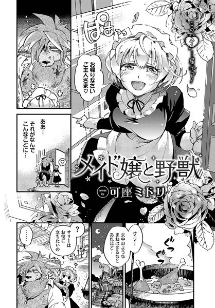 メイド嬢と野獣（単話） メイン画像