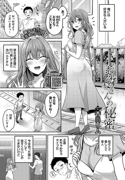 お隣さんの秘密(単話) メイン画像