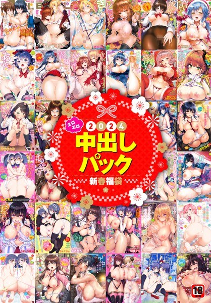 2024 New Year Lucky Bag Erotic Creampie Pack [Limited Time Sale Product] メイン画像