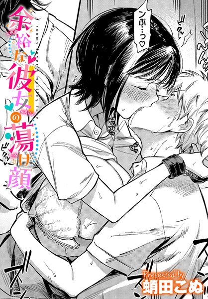 余裕な彼女の蕩け顔（単話） メイン画像