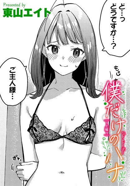 僕だけのハナ（単話） メイン画像