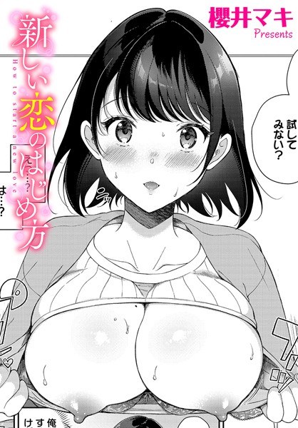 新しい恋のはじめ方（単話） メイン画像