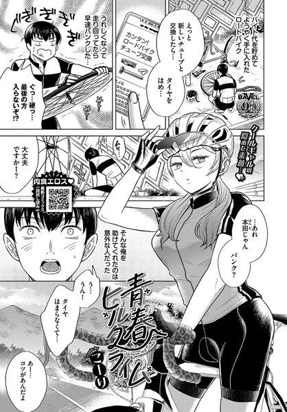 青春ヒルクライム（単話） メイン画像