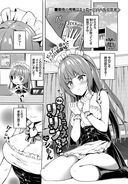 新米サキュバスリリンちゃん（単話） メイン画像
