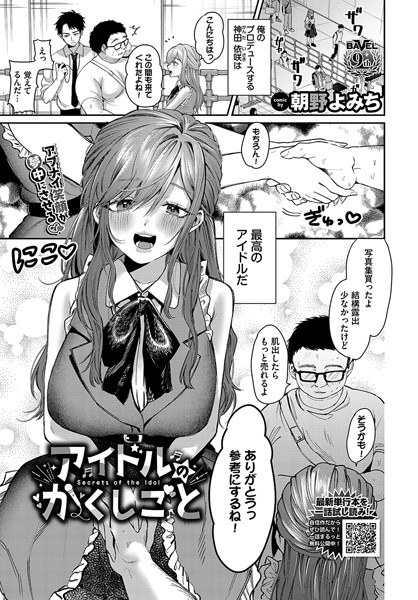アイドルのかくしごと（単話） メイン画像