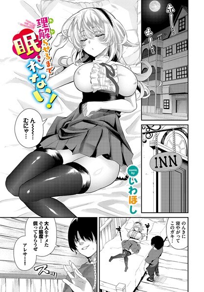 理解（わか）らせるまで眠れない！（単話） メイン画像