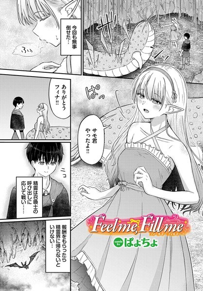Feel me，Fill me（単話） メイン画像