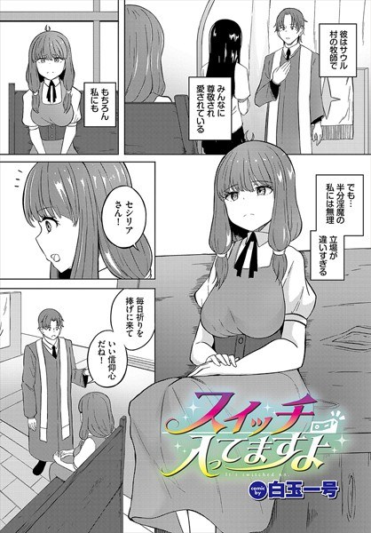 スイッチ入ってますよ（単話） メイン画像