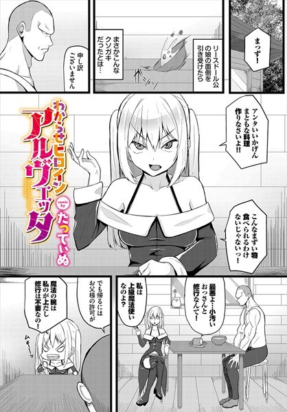 わからせヒロインアルヴェッタ（単話） メイン画像