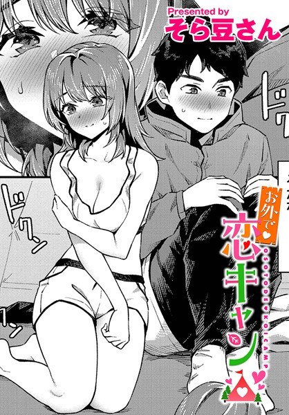 お外で恋キャン（単話） メイン画像