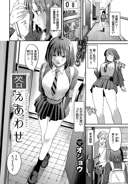 答えあわせ（単話） メイン画像