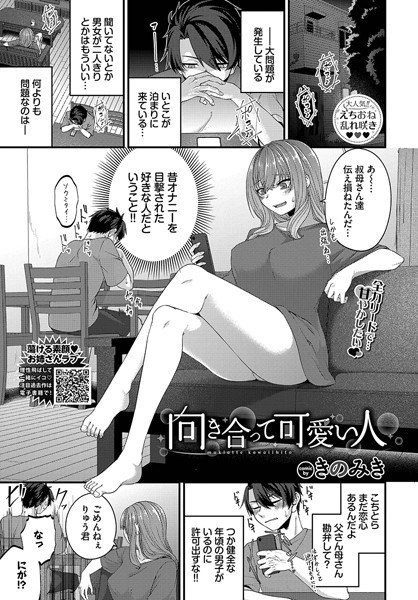 向き合って可愛い人（単話） メイン画像