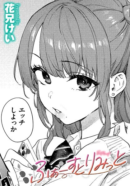 ふぁーすとりみっと(単話)