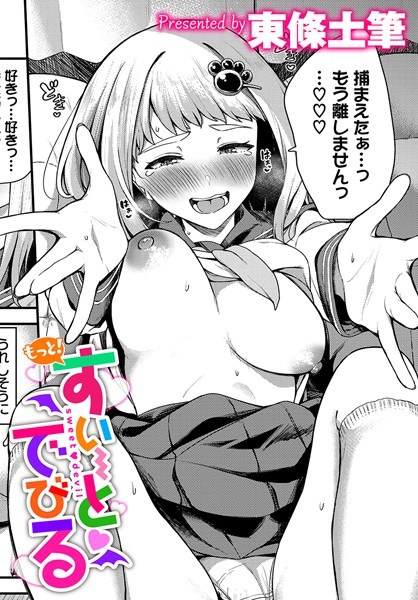 すいーとでびる（単話） メイン画像