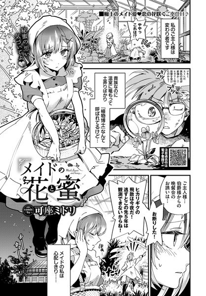 メイドの花と蜜（単話） メイン画像