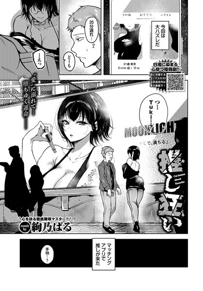 推し狂い（単話） メイン画像