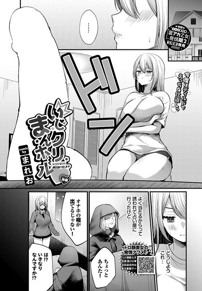 いじクリまんホール（単話） メイン画像