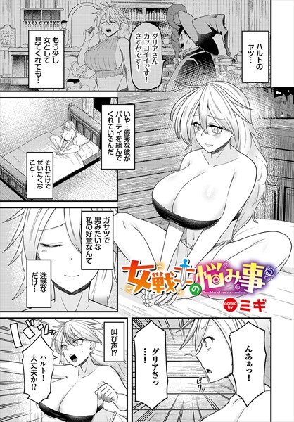 女戦士の悩み事(単話)