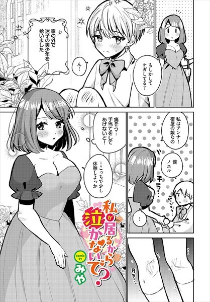 私が居るから泣かないで？（単話） メイン画像