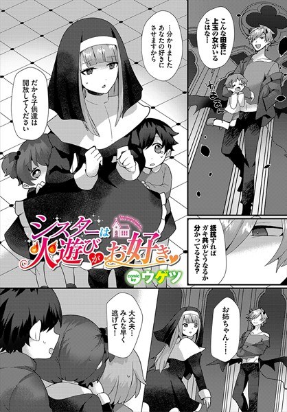 シスターは火遊びがお好き（単話） メイン画像