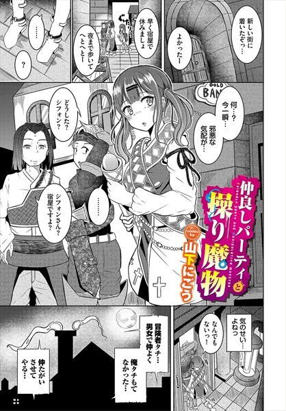 仲良しパーティと操り魔物（単話） メイン画像