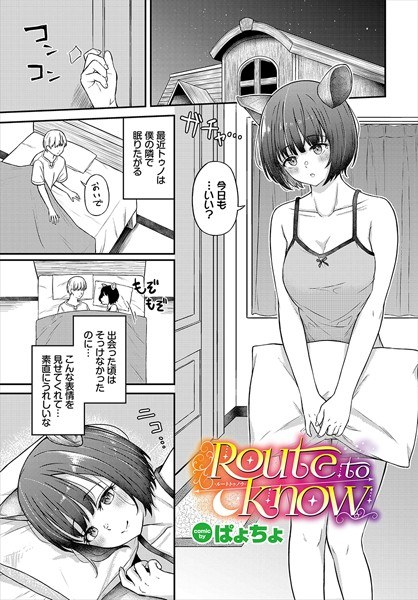 Route to know(単話)