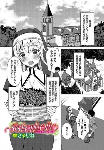 sister holic（単話） メイン画像