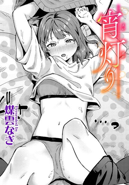 宵灯り（単話） メイン画像