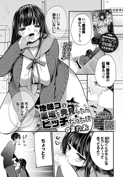 地味コの裏垢を発見したらビッチだった！？（単話） メイン画像