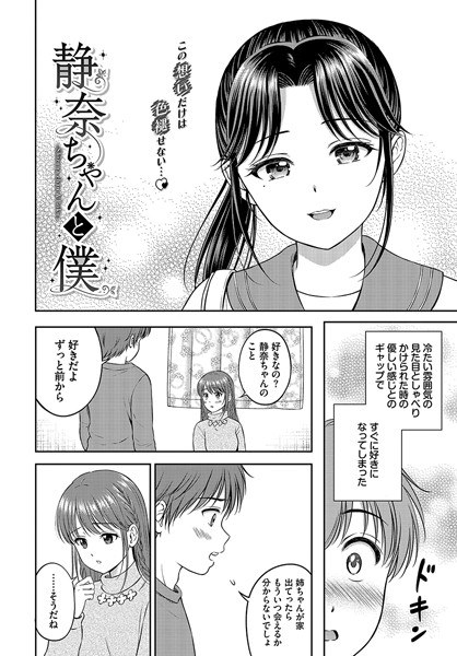 静奈ちゃんと僕（単話） メイン画像