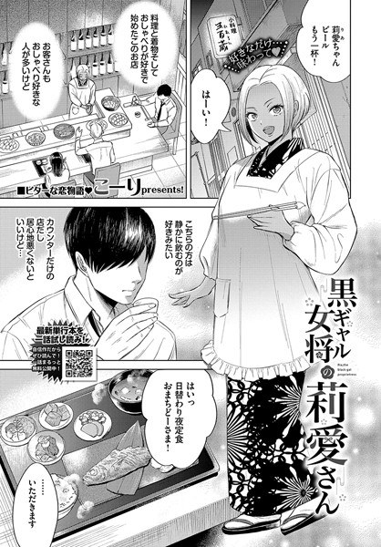 黒ギャル女将の莉愛さん（単話） メイン画像