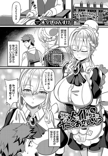 うちのメイドさんはナニかおかしい！？（単話） メイン画像
